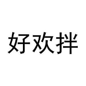 好欢拌