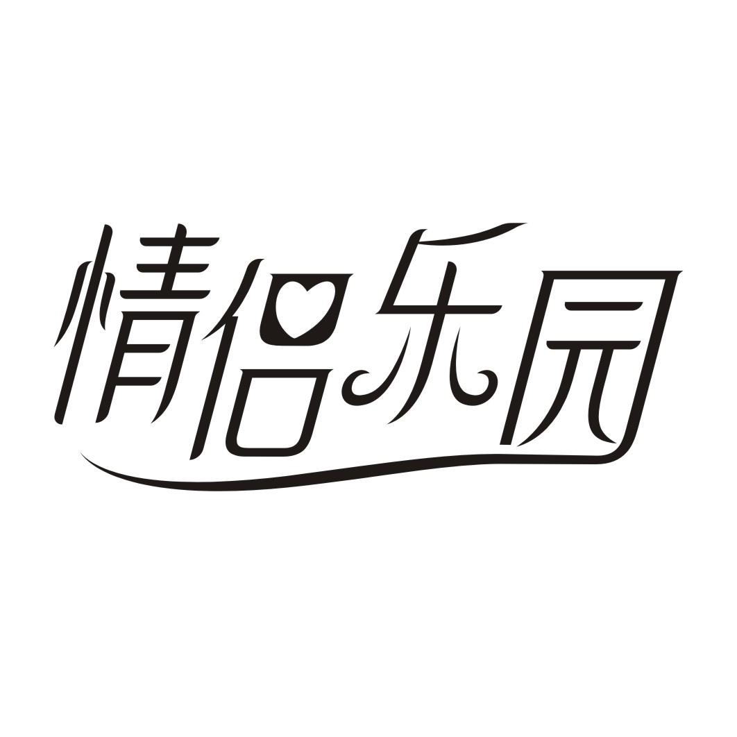 情侣乐园