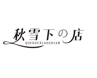 秋雪下店 QIUXUEXIADEDIAN
