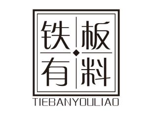 铁板有料