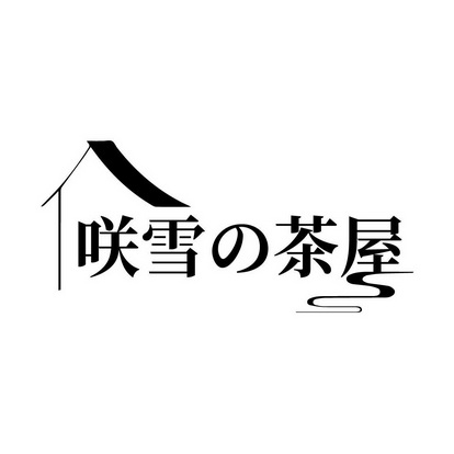 咲雪茶屋