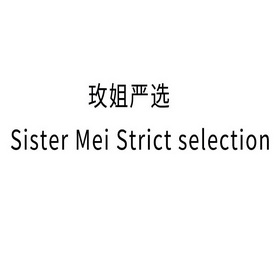 玫姐严选 SISTER MEI STRICT SELECTION