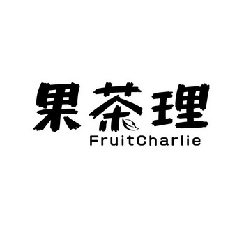 果茶理 FRUITCHARLIE