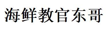 海鲜教官东哥