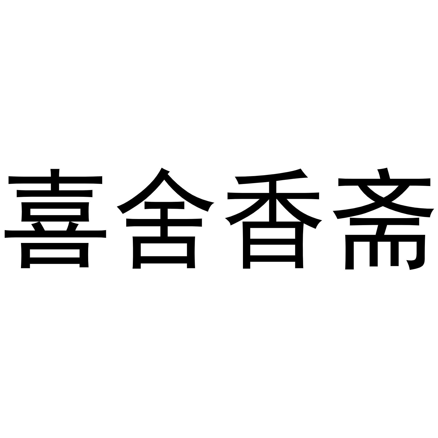 喜舍香斋