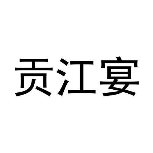 贡江宴