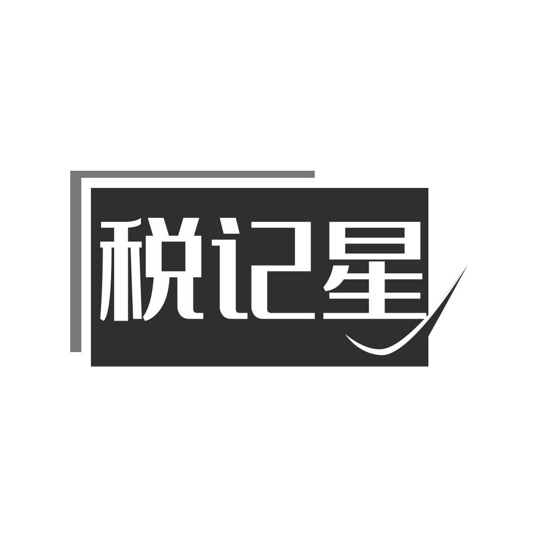 税记星