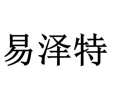 易泽特