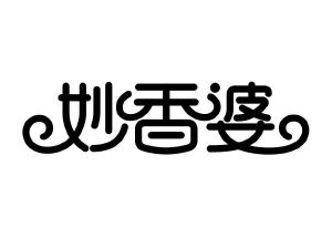 妙香婆