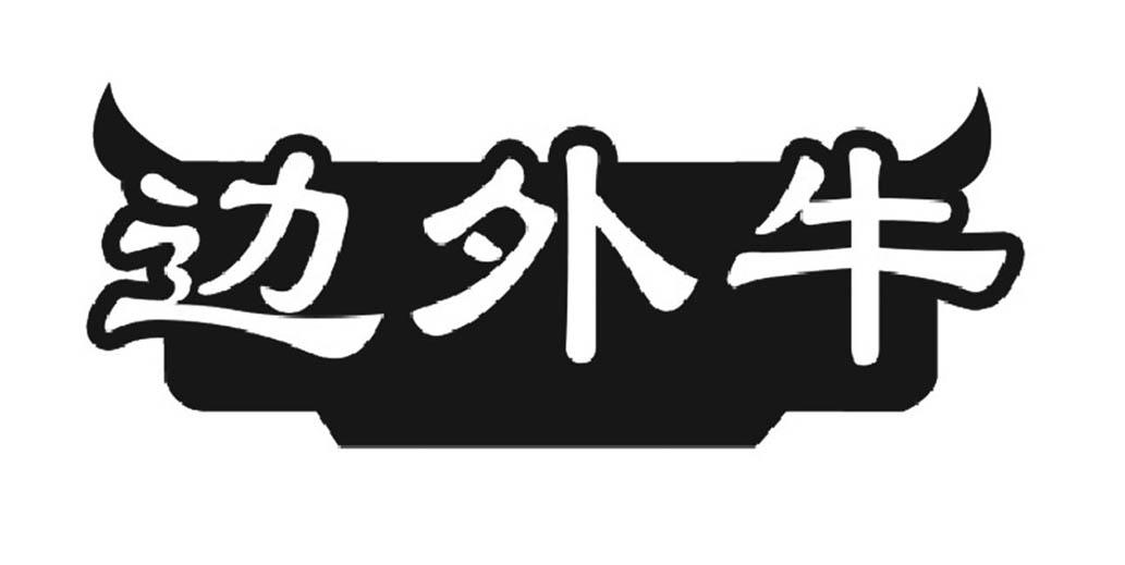 边外牛