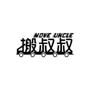 搬叔叔 MOVE UNCLE