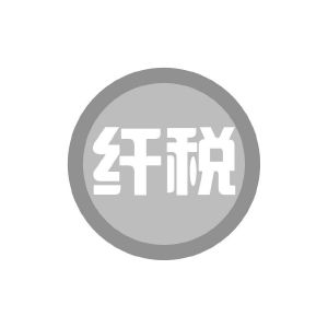 纤税