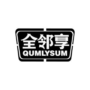 全邻享 QUMLYSUM