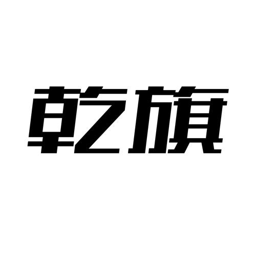 乾旗
