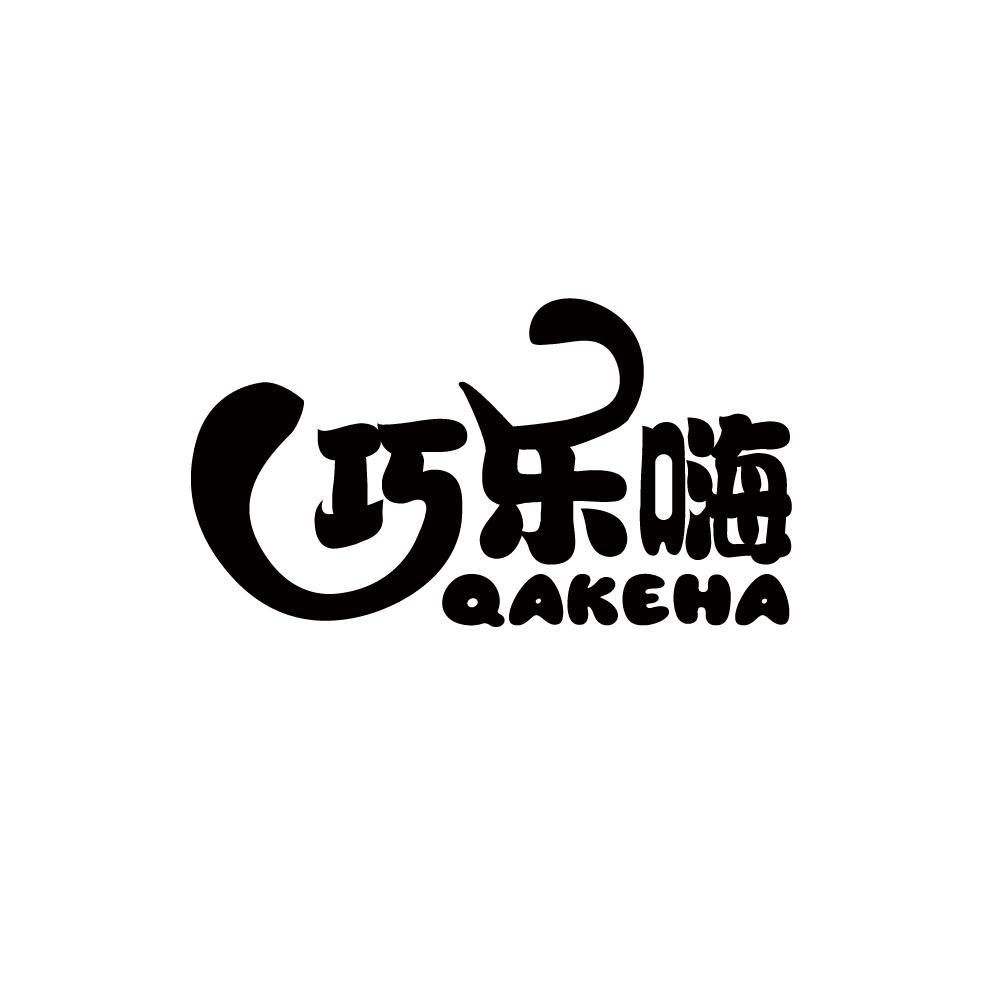 巧乐嗨 QAKEHA