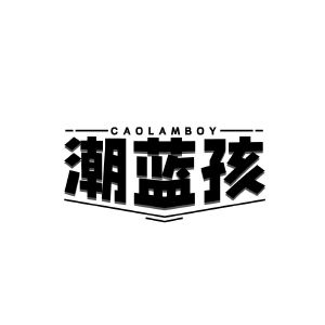 潮蓝孩 CAOLAMBOY