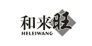 和来旺 HELEIWANG