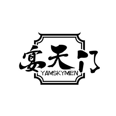 宴天门 YAMSKYMEN