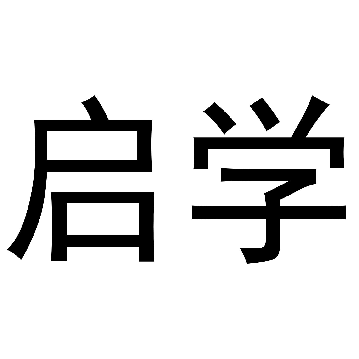 启学