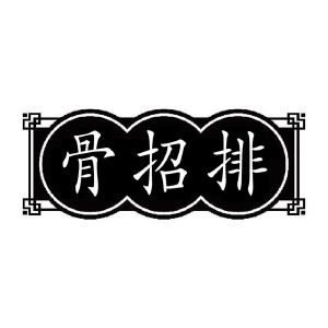 骨招排