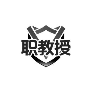 职教授