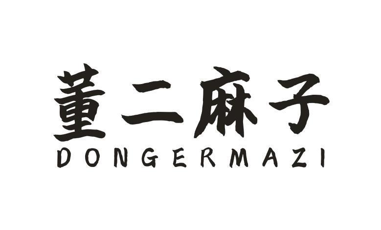 董二麻子