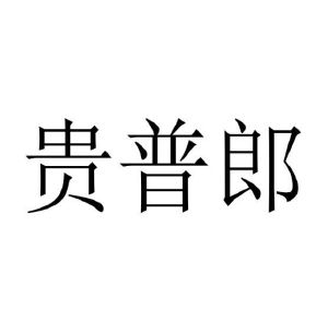 贵普郎