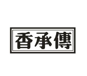 香承传