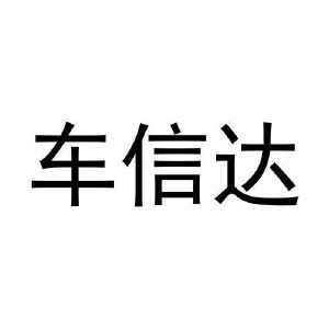 车信达