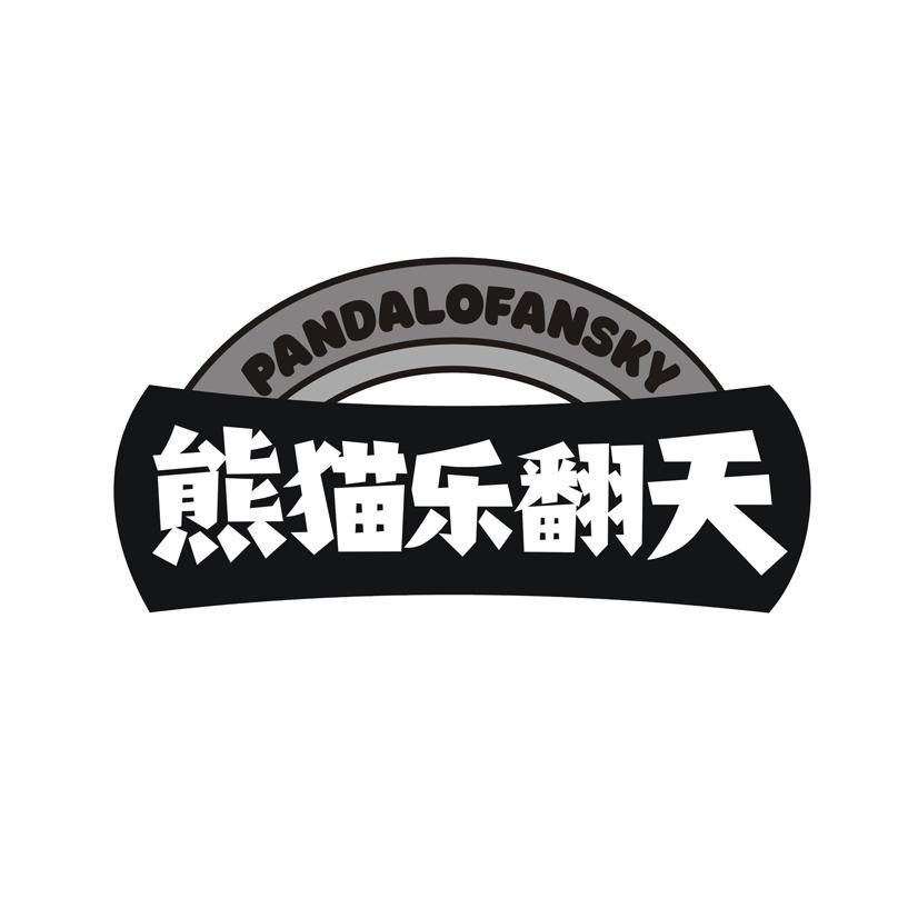 熊猫乐翻天 PANDALOFANSKY