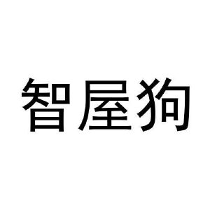智屋狗