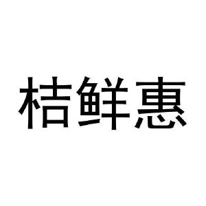 桔鲜惠