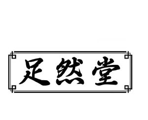 足然堂