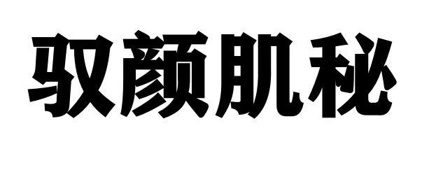 驭颜肌秘