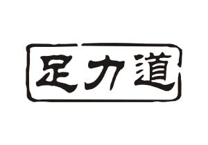 足力道