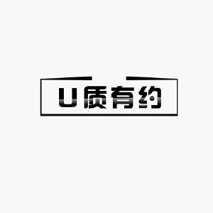U质有约