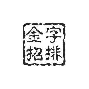 金字招排