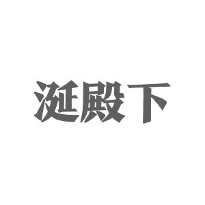 涎殿下