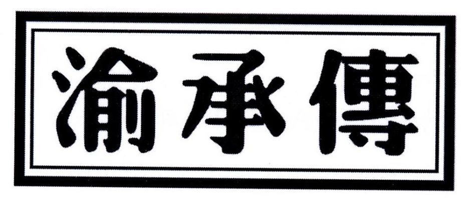 渝承传