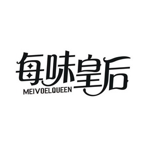 每味皇后 MEIVOELQUEEN