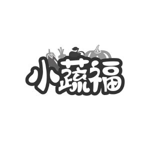 小蔬福
