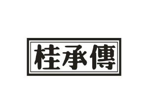 桂承传