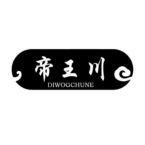 帝王川 DIWOGCHUNE
