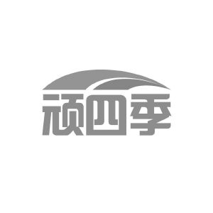 顽四季