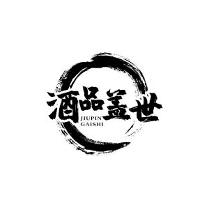 酒品盖世