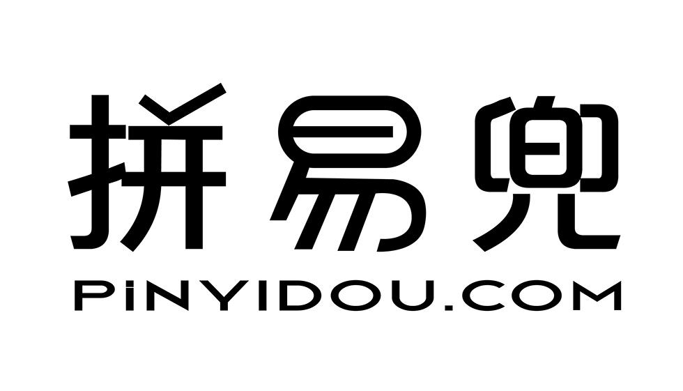 拼易兜 PINYIDOU.COM