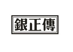 银正传