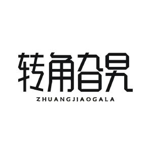 转角旮旯 ZHUANGJIAOGALA