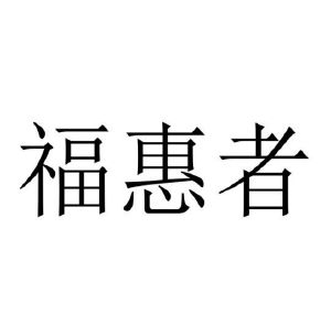 福惠者