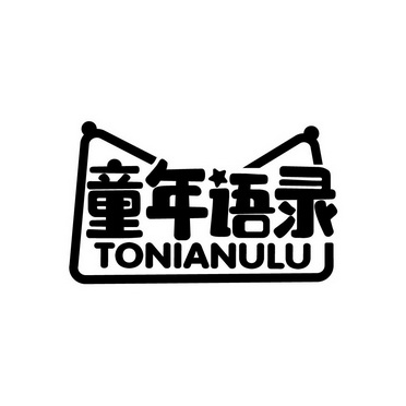 童年语录 TONIANULU